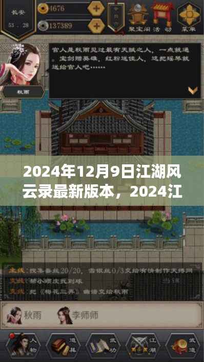 揭秘风云再起,2024江湖风云录新版本上线!