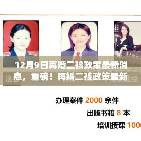 揭秘！再婚二孩政策最新动态，全面解读最新消息与深度洞察