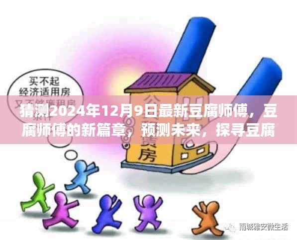 2024年豆腐师傅创新之旅,探寻豆腐艺术的新篇章与未来预测