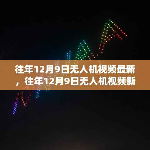 科技与艺术完美融合，往年12月9日无人机视频新动向及最新展示