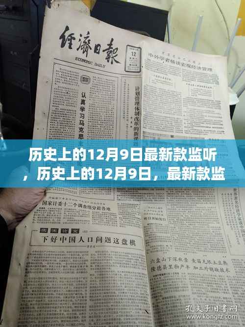 历史上的12月9日，最新款监听技术的诞生与发展概览