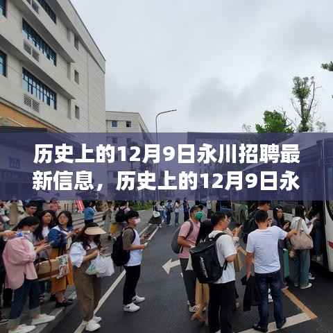 历史上的12月9日永川招聘最新信息及荟萃