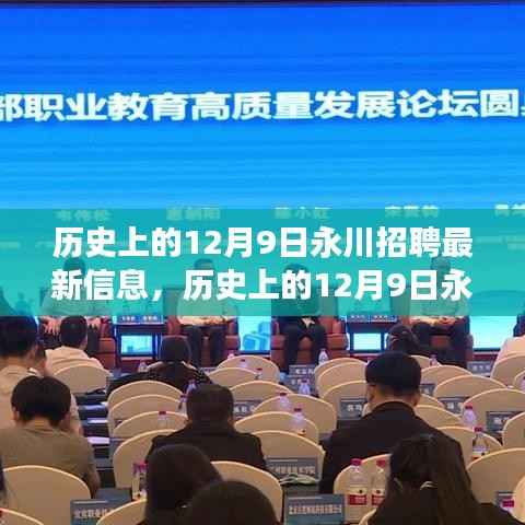 历史上的12月9日永川招聘最新信息及荟萃