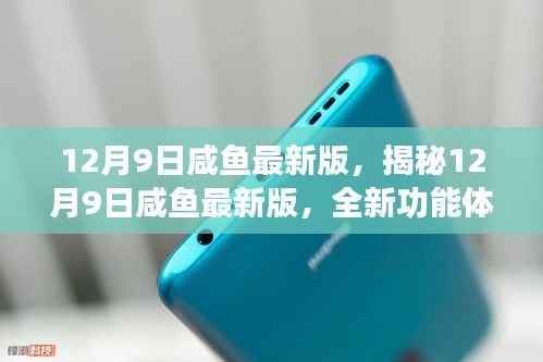 揭秘咸鱼最新版,全新功能体验与实用指南(12月9日更新)