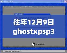 往年12月9日Ghost XP SP3最新版回顾与深度解析