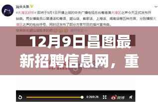 12月9日昌图招聘快报,最新招聘信息一网打尽