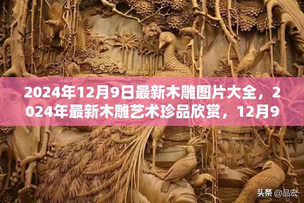 2024年最新木雕艺术珍品欣赏,图片大全与艺术魅力