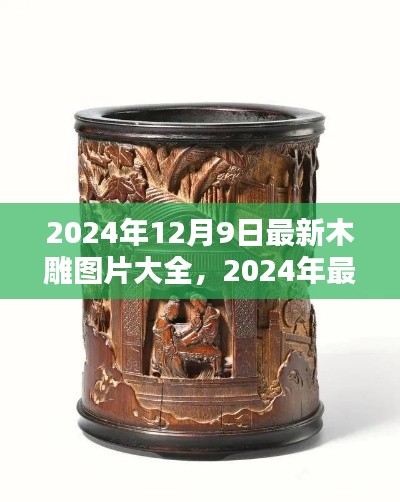 2024年最新木雕艺术珍品欣赏,图片大全与艺术魅力