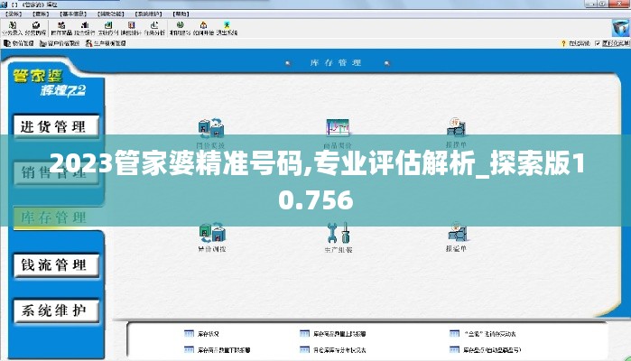 2023管家婆精准号码,专业评估解析_探索版10.756