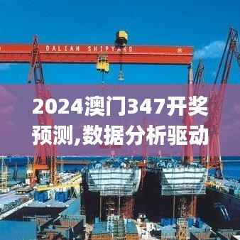 2024澳门347开奖预测,数据分析驱动执行_8K4.935