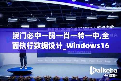 澳门必中一码一肖一特一中,全面执行数据设计_Windows16.378