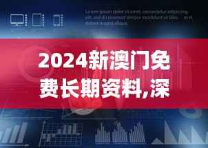 2024新澳门免费长期资料,深度数据应用策略_Tizen4.231