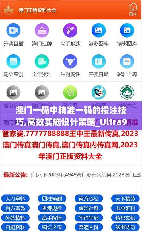 澳门一码中精准一码的投注技巧,高效实施设计策略_Ultra9.829