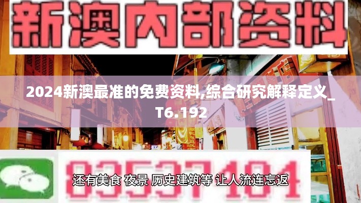 2024新澳最准的免费资料,综合研究解释定义_T6.192