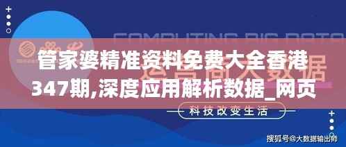 管家婆精准资料免费大全香港347期,深度应用解析数据_网页款9.746