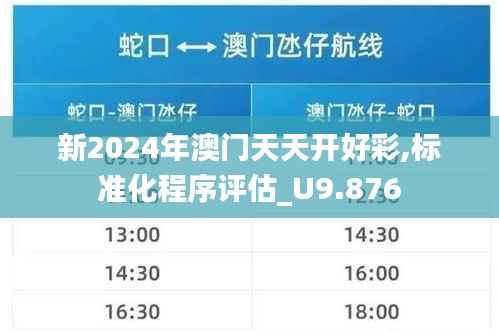 新2024年澳门天天开好彩,标准化程序评估_U9.876