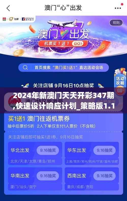 2024年新澳门天天开彩347期,快速设计响应计划_策略版1.146