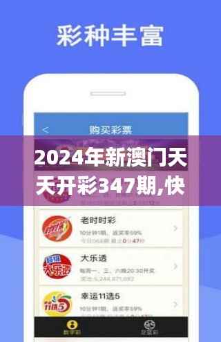 2024年新澳门天天开彩347期,快速设计响应计划_策略版1.146