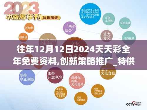 往年12月12日2024天天彩全年免费资料,创新策略推广_特供版9.947