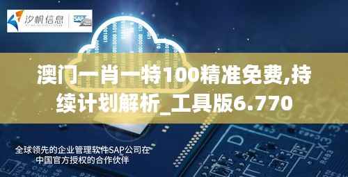 澳门一肖一特100精准免费,持续计划解析_工具版6.770