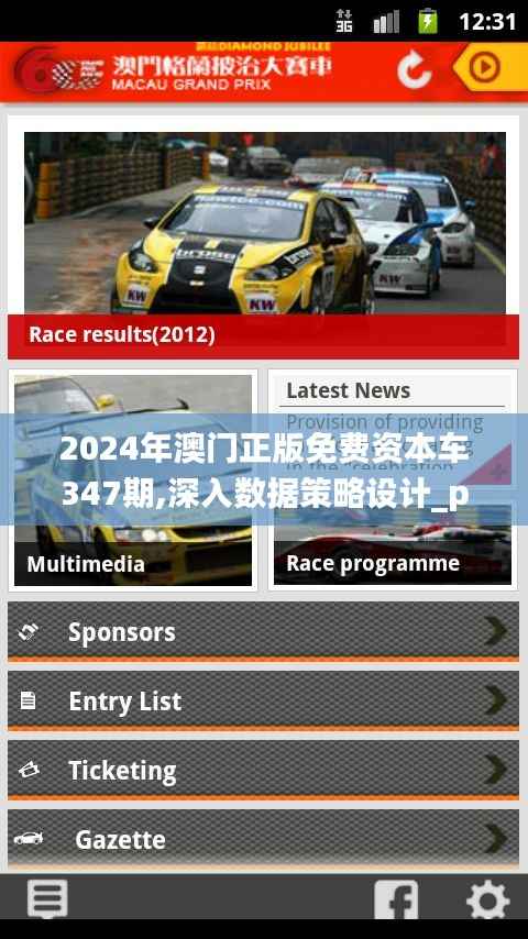 2024年澳门正版免费资本车347期,深入数据策略设计_pack7.890