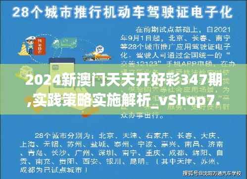 2024新澳门天天开好彩347期,实践策略实施解析_vShop7.795