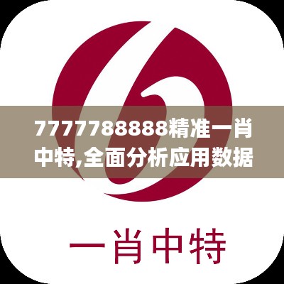 7777788888精准一肖中特,全面分析应用数据_钻石版17.891