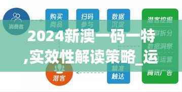 2024新澳一码一特,实效性解读策略_运动版9.226