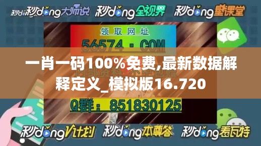 一肖一码100%免费,最新数据解释定义_模拟版16.720