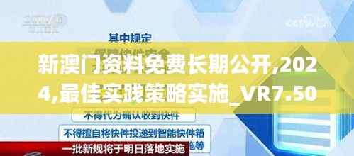 新澳门资料免费长期公开,2024,最佳实践策略实施_VR7.502