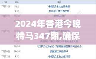 2024年香港今晚特马347期,确保成语解析_UHD版7.685
