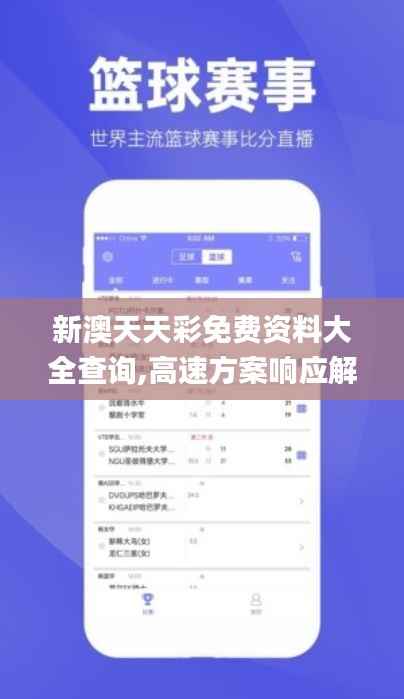 新澳天天彩免费资料大全查询,高速方案响应解析_储蓄版10.943