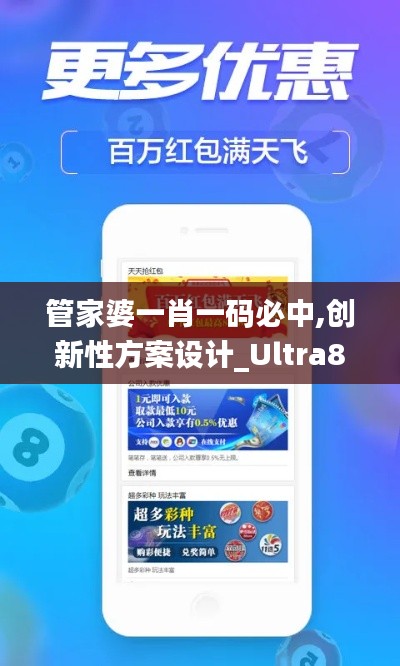 管家婆一肖一码必中,创新性方案设计_Ultra8.836