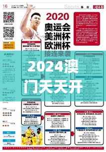 2024澳门天天开彩正版免费资料347期,快速方案落实_4K版8.132