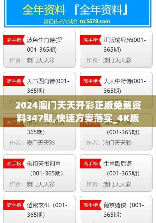 2024澳门天天开彩正版免费资料347期,快速方案落实_4K版8.132