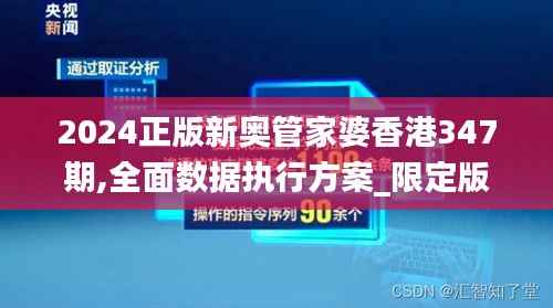 2024正版新奥管家婆香港347期,全面数据执行方案_限定版8.424