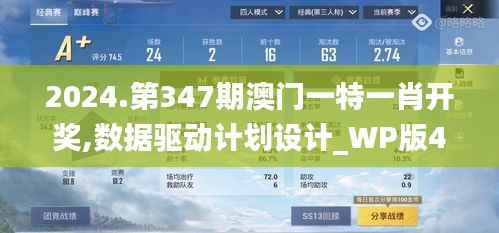 2024.第347期澳门一特一肖开奖,数据驱动计划设计_WP版4.747