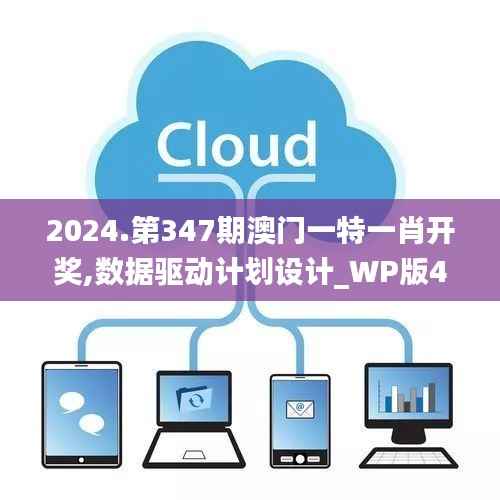 2024.第347期澳门一特一肖开奖,数据驱动计划设计_WP版4.747