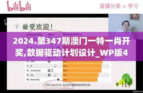 2024.第347期澳门一特一肖开奖,数据驱动计划设计_WP版4.747