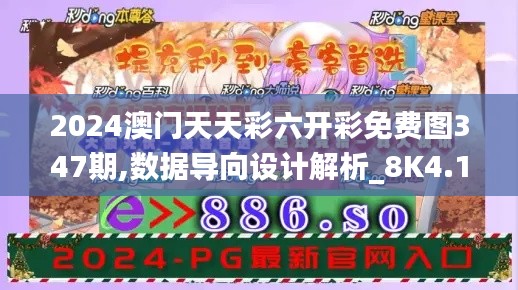 2024澳门天天彩六开彩免费图347期,数据导向设计解析_8K4.162