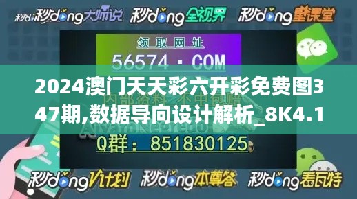 2024澳门天天彩六开彩免费图347期,数据导向设计解析_8K4.162