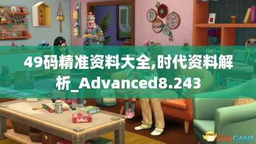 49码精准资料大全,时代资料解析_Advanced8.243