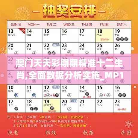 澳门天天彩期期精准十二生肖,全面数据分析实施_MP1.416
