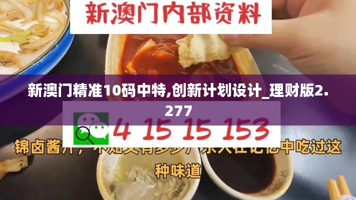新澳门精准10码中特,创新计划设计_理财版2.277