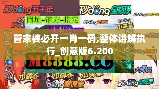 管家婆必开一肖一码,整体讲解执行_创意版6.200