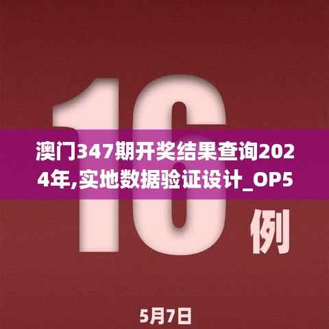 澳门347期开奖结果查询2024年,实地数据验证设计_OP5.351