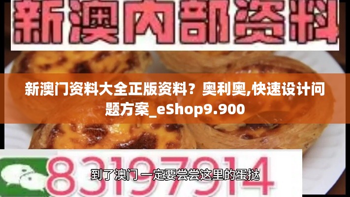 新澳门资料大全正版资料?奥利奥,快速设计问题方案_eShop9.900