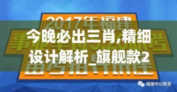 今晚必出三肖,精细设计解析_旗舰款2.278