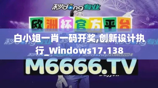 白小姐一肖一码开奖,创新设计执行_Windows17.138