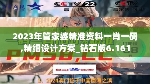 2023年管家婆精准资料一肖一码,精细设计方案_钻石版6.161
